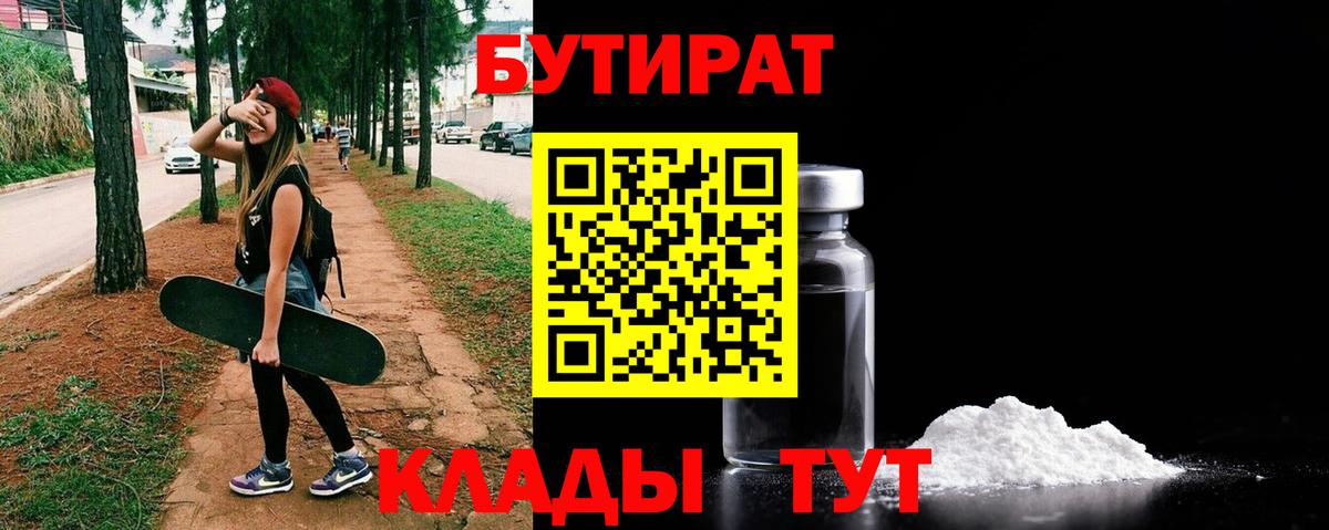 Бутират бутандиол  Вход с VPN  Лабинск 