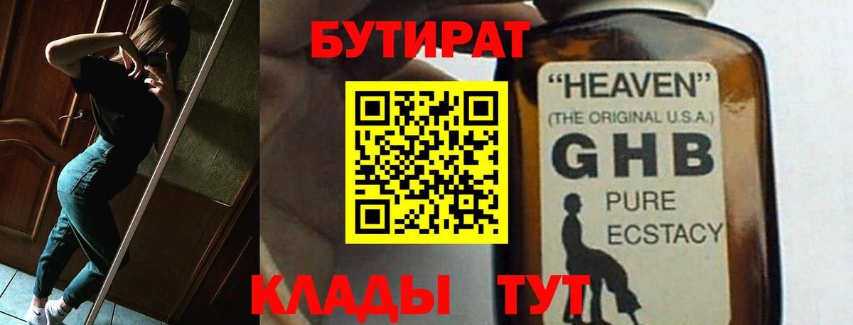 БУТИРАТ Butirat Лабинск