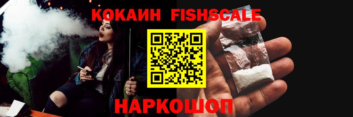 Cocaine Fish Scale Лабинск