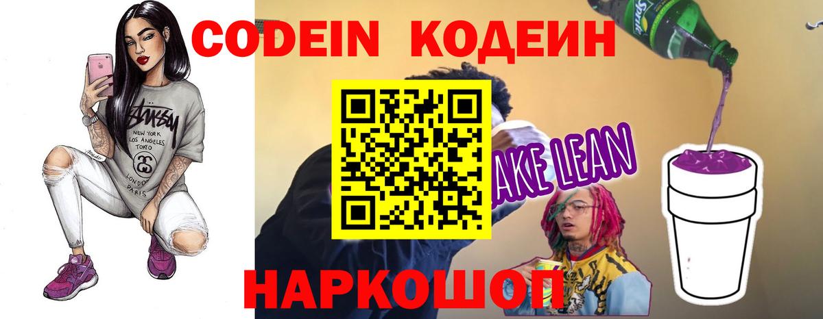 Кодеин Purple Drank  Codein напиток Lean (лин)  Вход с VPN  Лабинск 